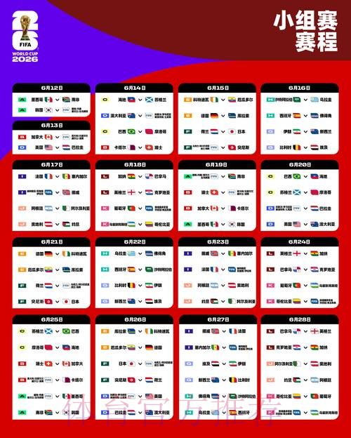2026世界杯比赛时间今日最新时间表在哪里看